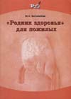 ""Родник здоровья" для пожилых"