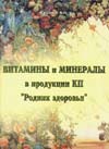 "ВИТАМИНЫ И МИНЕРАЛЫ в продукции компании "РОДНИК ЗДОРОВЬЯ"