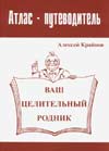 "АТЛАС - ПУТЕВОДИТЕЛЬ "ВАШ ЦЕЛИТЕЛЬНЫЙ РОДНИК" 