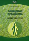 "ОЧИЩЕНИЕ ОРГАНИЗМА с использованием продуктов программы "РОДНИК ЗДОРОВЬЯ""