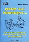 "Доктор "РОЗ" рекомендует. Как применять продукцию компании "Родник Здоровья" при заболеваниях"