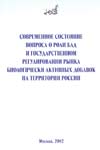 "СОВРЕМЕННОЕ СОСТОЯНИЕ ВОПРОСА О РОЛИ БАД И ГОСУДАРСТВЕННОМ РЕГУЛИРОВАНИИ РЫНКА БИОЛОГИЧЕСКИ АКТИВНЫХ ДОБАВОК НА ТЕРРИТОРИИ РФ"