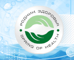 РОДНИК ЗДОРОВЬЯ * SPRING OF HEALTH